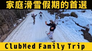 帶岳父岳母+老婆滑雪大吵特吵？！徹底改變宿命的一次「滑雪家族旅」！ClubMed法國阿爾卑斯滑雪度假村 Alpe d'huez 阿爾卑斯山滑雪 - 阿爾卑斯飯店 滑雪度假
