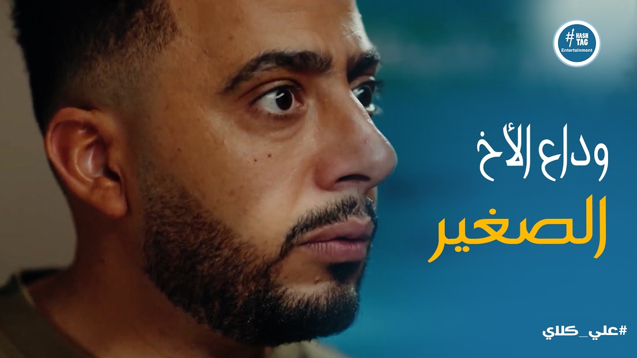 علي كلاي | مواجهة نارية بين علي كلاي وعظيمة وصفوان بعد وقوع الكارثة .. ذنبه في رقبتك