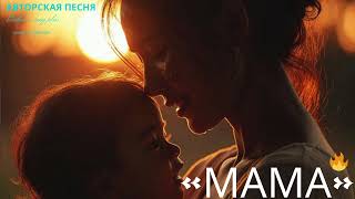 «МАМА» «Берегите, пока рядом»
