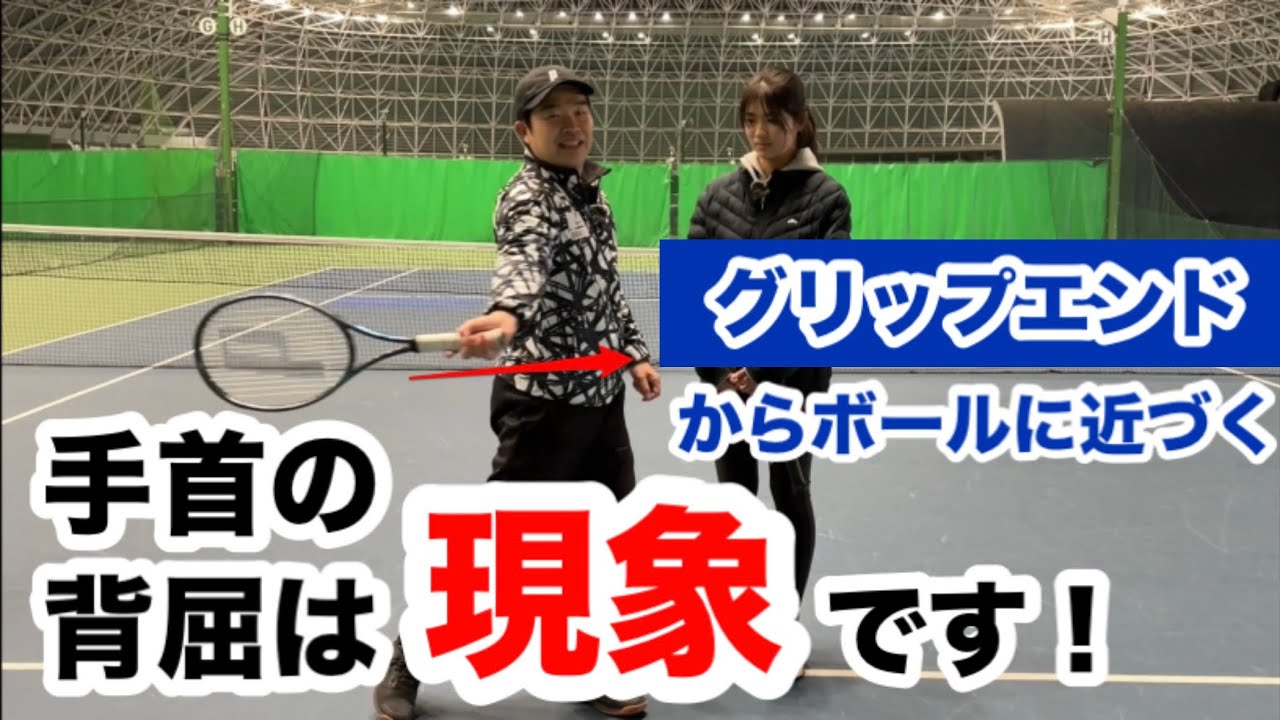 【手首の角度（背屈）は必要なのか？必要ないのか？】テニス　フォアハンドの背屈について