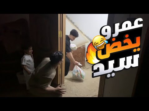 عمرو ودوشا يخضوا سيد وهو بيجيب لهم الاكل وسيد يقلبها حلبة مصارعه