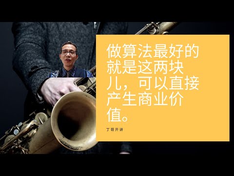 做算法最好的就是这两块儿，可以直接产生商业价值。