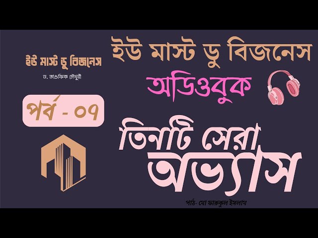 ৭.তিনটি সেরা অভ্যাস | ইউ মাস্ট ডু বিজনেস অডিওবুক