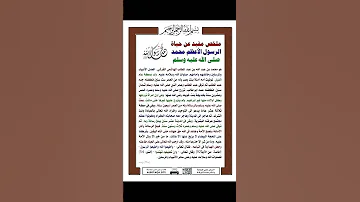 ملخص مفيد عن حياة الرسول الأعظم محمد ﷺ إدعمنا بالإشتراك 