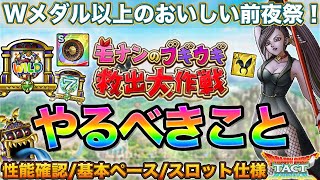 【ドラクエタクト】前夜祭はオトクな期間！やるべきことまとめ【モナンのブギウギ救出大作戦】