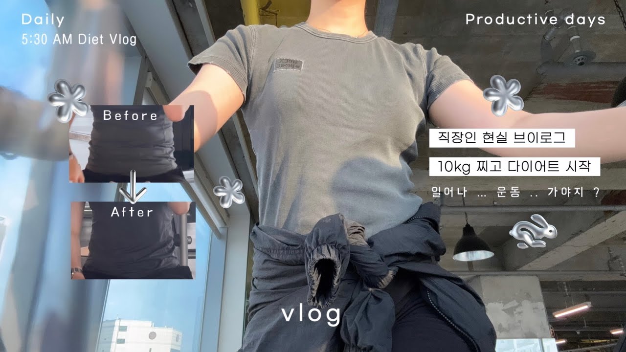 𝙑𝙇𝙊𝙂. 직장인 브이로그 | 10kg 쪘다 ...  5시 30분 기상 후 매일 3km 러닝 !🏃🏻‍♀️‍➡️🔥 | 다이어트 지속가능한 식단과 운동 방법🌴 | 출근룩 | 자기계발💡