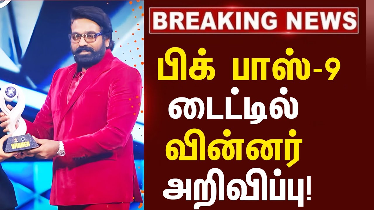 🏆TITLE WINNER BIGG BOSS 9 TAMIL | பிக் பாஸ் 9 டைட்டிலை தூக்கிய போட்டியாளர் | Divya | Sabari | Sandra