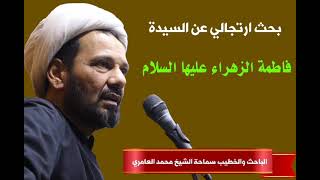 الشيخ محمد العامري || بحث ارتجالي عن السيدة فاطمة الزهراء عليها السلام