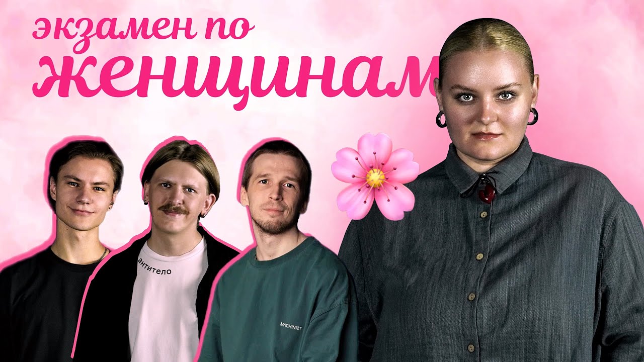 ЭКЗАМЕН ПО ЖЕНЩИНАМ (юмористическое шоу)