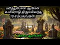 மரித்துப்போன ஆவிகள்/10 Places Raised: Miraculous Resurrections in the Bible!/Eva. Jeyakumar