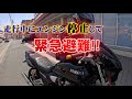【焦るな】ツーリングで走行中にエンジンが止まって緊急避難ました【ヒューマンエラー】