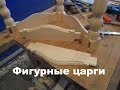 Как сделать фигурные царги. Curved drawer side