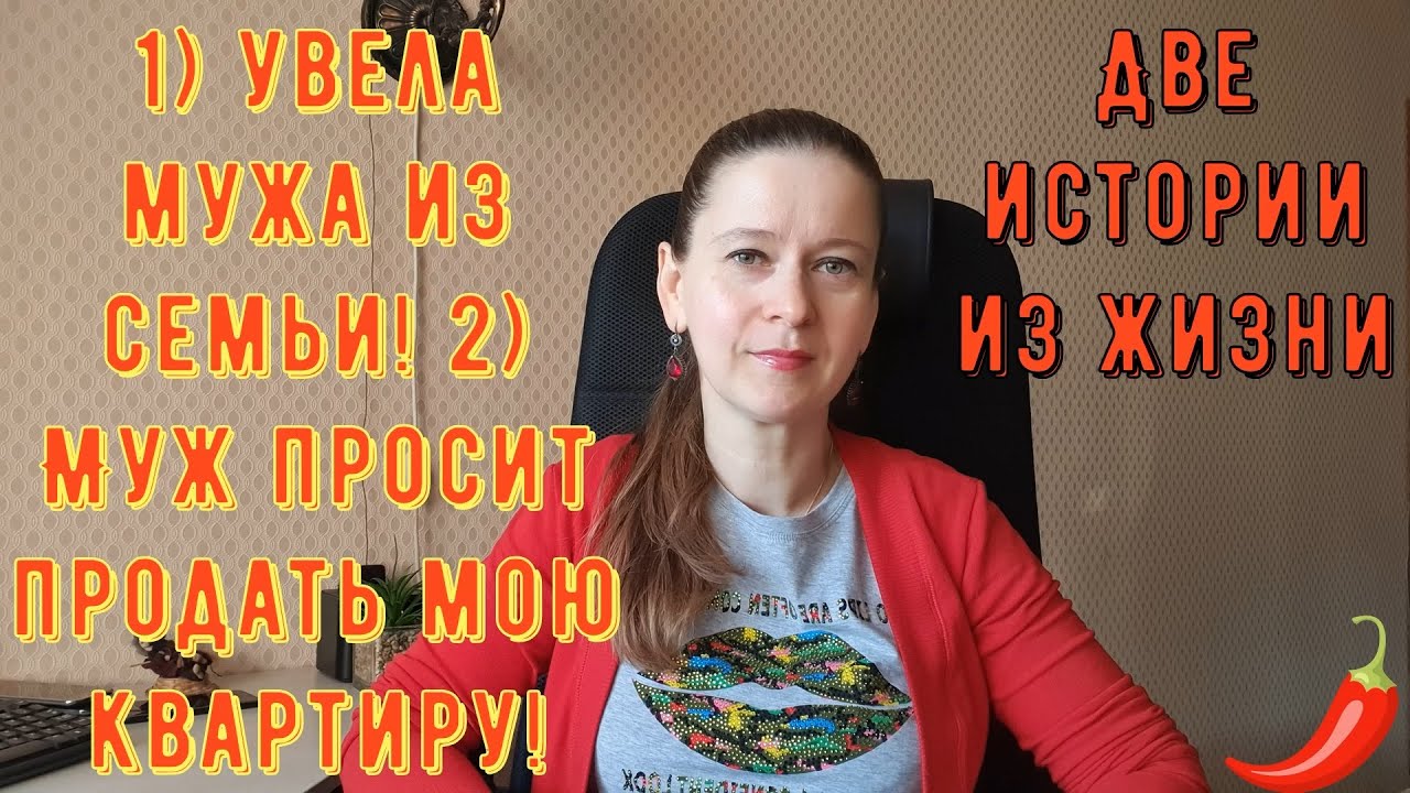 Две истории из жизни. Про РСП, отношения 1) Увела мужа из семьи 2) Муж просит продать мою квартиру