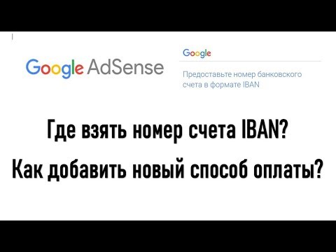 Предоставьте номер банковского счета в формате IBAN 👉 Как заполнить реквизиты IBAN Google Adsense