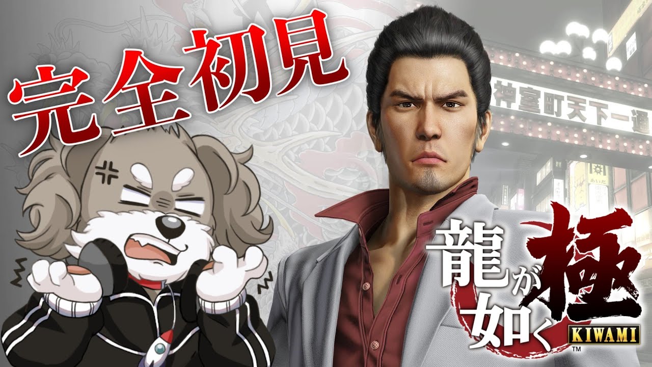 龍が如く極 #12【多分ネタバレあり】【ゲーム配信】