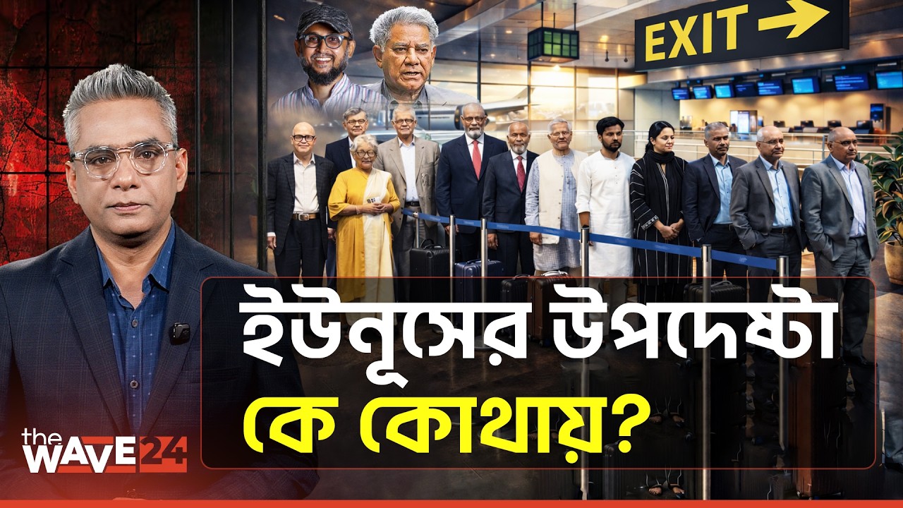 উপদেষ্টারা পালাচ্ছেন নাকি দেশেই আছেন? | Wave24 Explainer | Politics After the 2026 Election