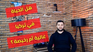 عن تكلفة المعيشة في تركيا ؟ هاد الفيديو كتيرررر بهمك