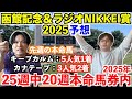 【函館記念＆ラジオNIKKEI賞予想】本命発表！！先週◎キープカルム5人気1着！2025年25週中20週本命馬券内！
