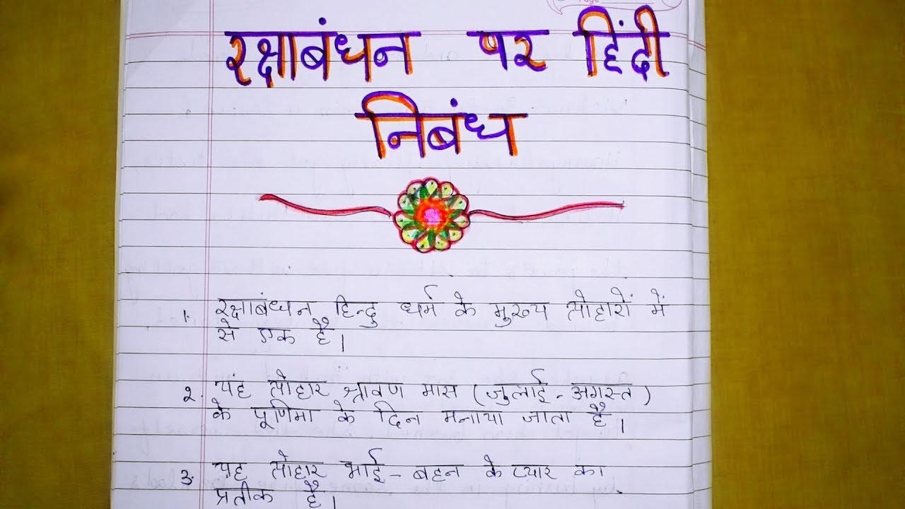 raksha bandhan essay in hindi class 10