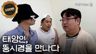 태양인, 뚱시경을 만나다 | [모창가수의 길] Ddoong-si kyung | ENG sub