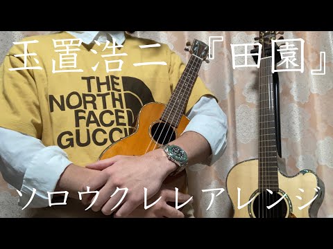 [TABあり] 玉置浩二「田園」 ソロウクレレアレンジ