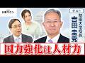 【国力強化は人材力】防衛大学校長　吉田 圭秀【日曜サロン】