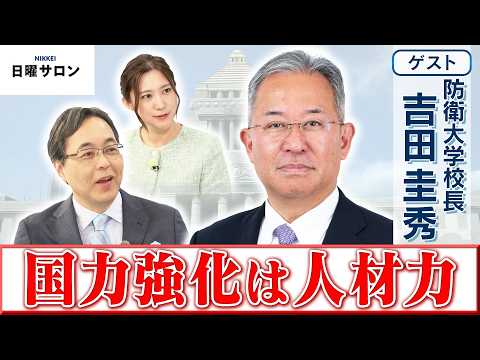 [Strengthening National Power Through Human Capital] Yoshihide Yoshida, President of the National...