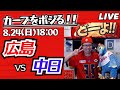 カープvsドラゴンズ　CARP応援&実況&雑談ライブ配信（8/24)広島×中日