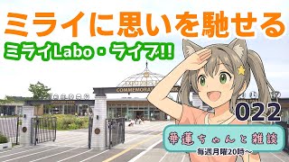 #華蓮ちゃんと雑談　（ミライLaboの話など）　022