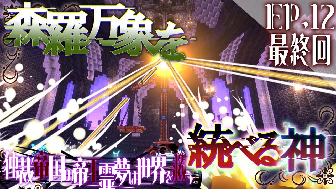 【Minecraft】森羅万象を統べる神 ゲブラ EP.12 独裁帝国の帝王霊夢は世界を救う 最終章 全面戦争編 最終回【ゆっくり実況マルチプレイ】