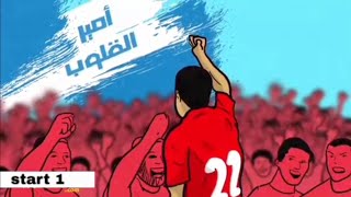 - مسيرة أبو تريكة كما لم تراها من قبل على أنغام أم كلثوم