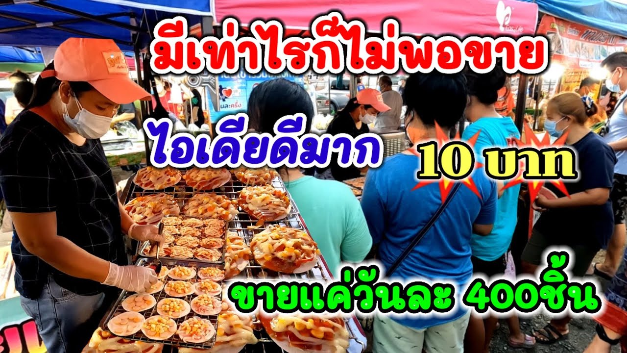 โอ้โห้‼️คนแห่ซื้อ10บาท☑️ไอเดียดีมาก!!!มีเท่าไรก็ไม่พอขาย😱คิวแน่นตลอด​ ขายแค่วันละ400ชิ้น