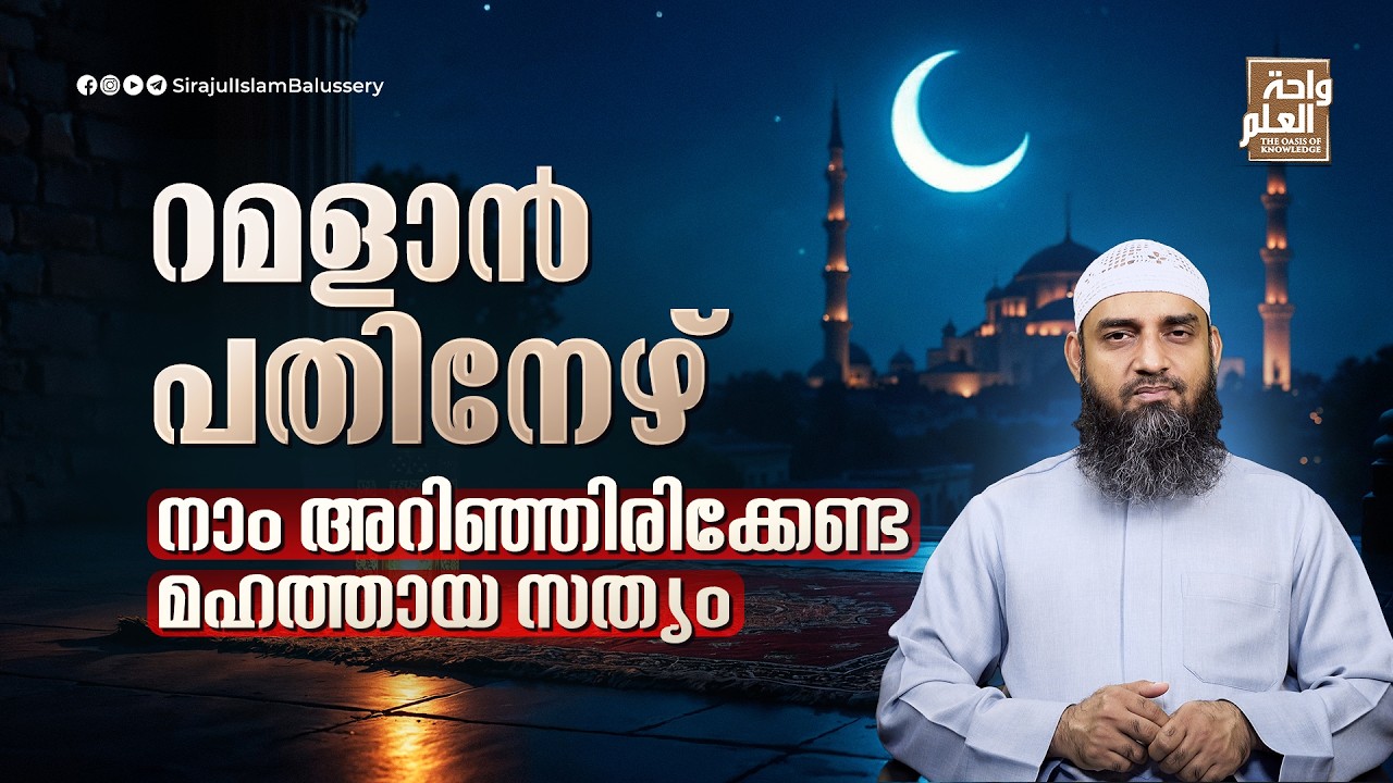 റമളാൻ പതിനേഴ്നാം അറിഞ്ഞിരിക്കേണ്ട മഹത്തായ സത്യം | Sirajul Islam Balussery