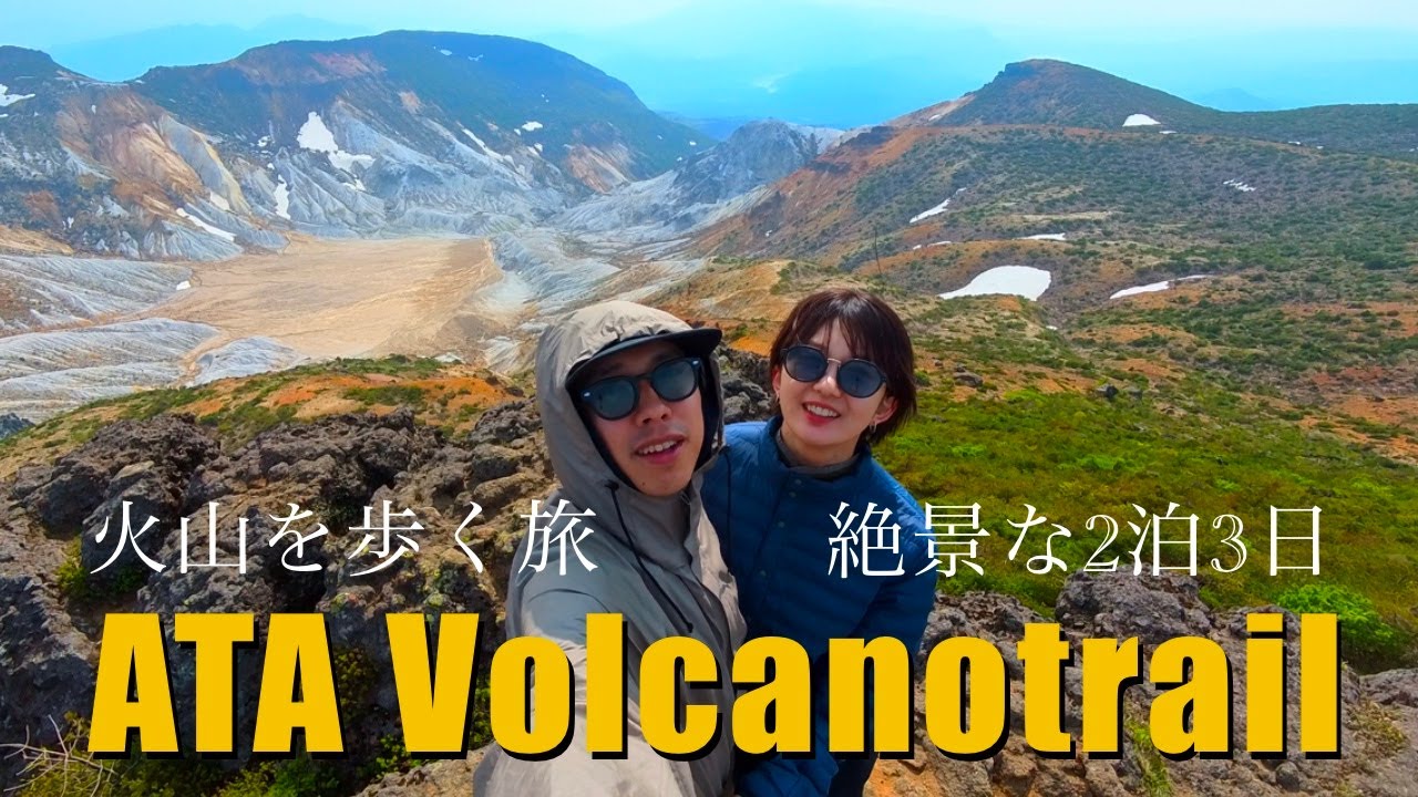 2泊3日で安達太良山【ATAボルケーノトレイル】火山の上を歩く絶景縦走｜不動沢〜奥岳　VLOG40