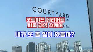 코트야드 메리어트 서울 타임스퀘어! 한번 갔으면 끝!