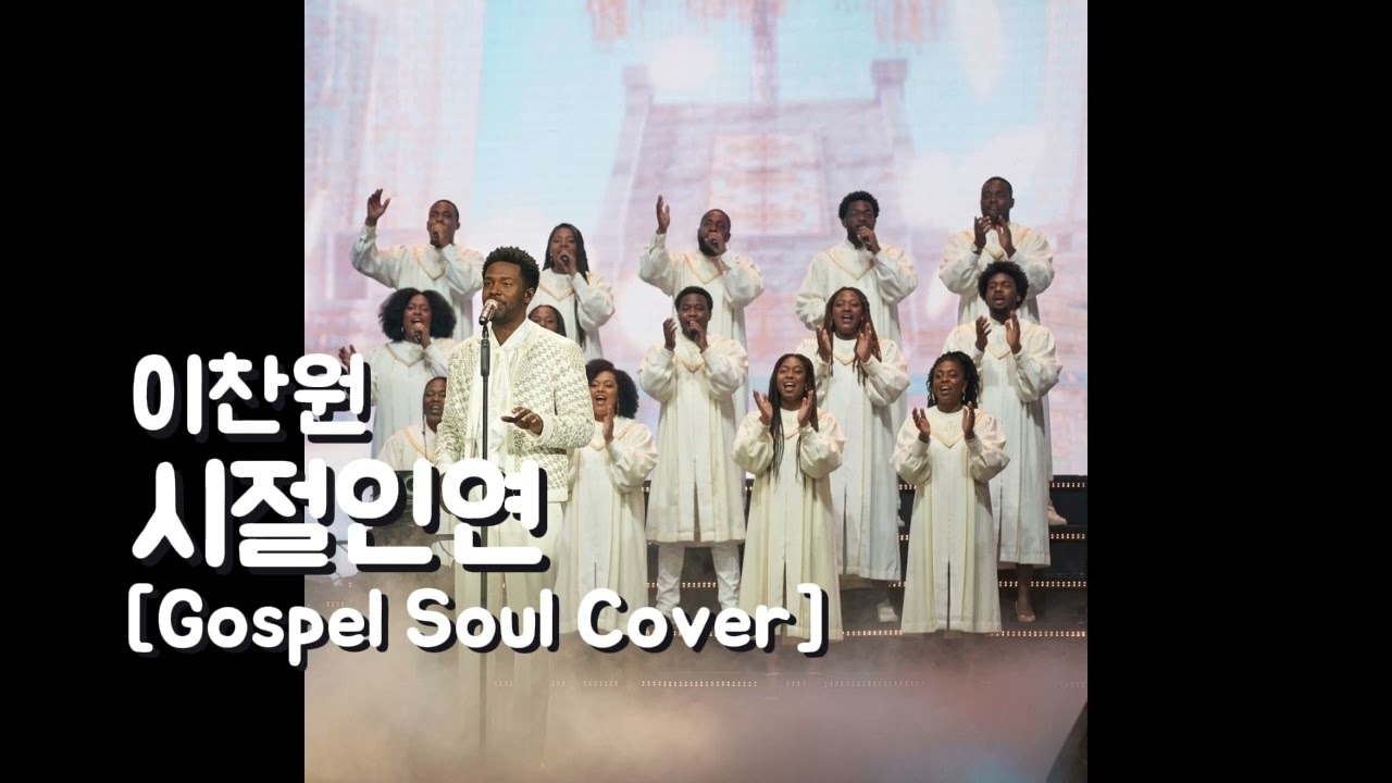 이찬원(Lee Chan Won) - 시절인연(Fate in Time) [Gospel Soul Ver.] / AI Cover
