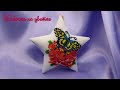 звезда из бисера - Бабочка на цветке