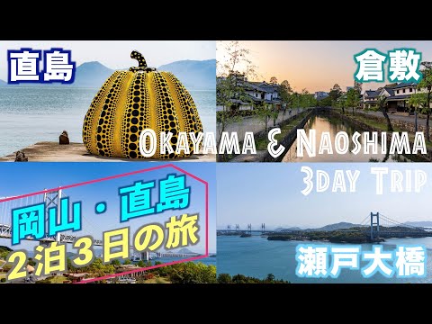 【岡山＆直島 2泊3日の旅】倉敷で散策･瀬戸大橋の絶景＆アートの島直島を巡る旅