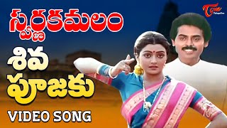 Video thumbnail of "Swarna Kamalam - Telugu Songs - Shiva Poojaki"
