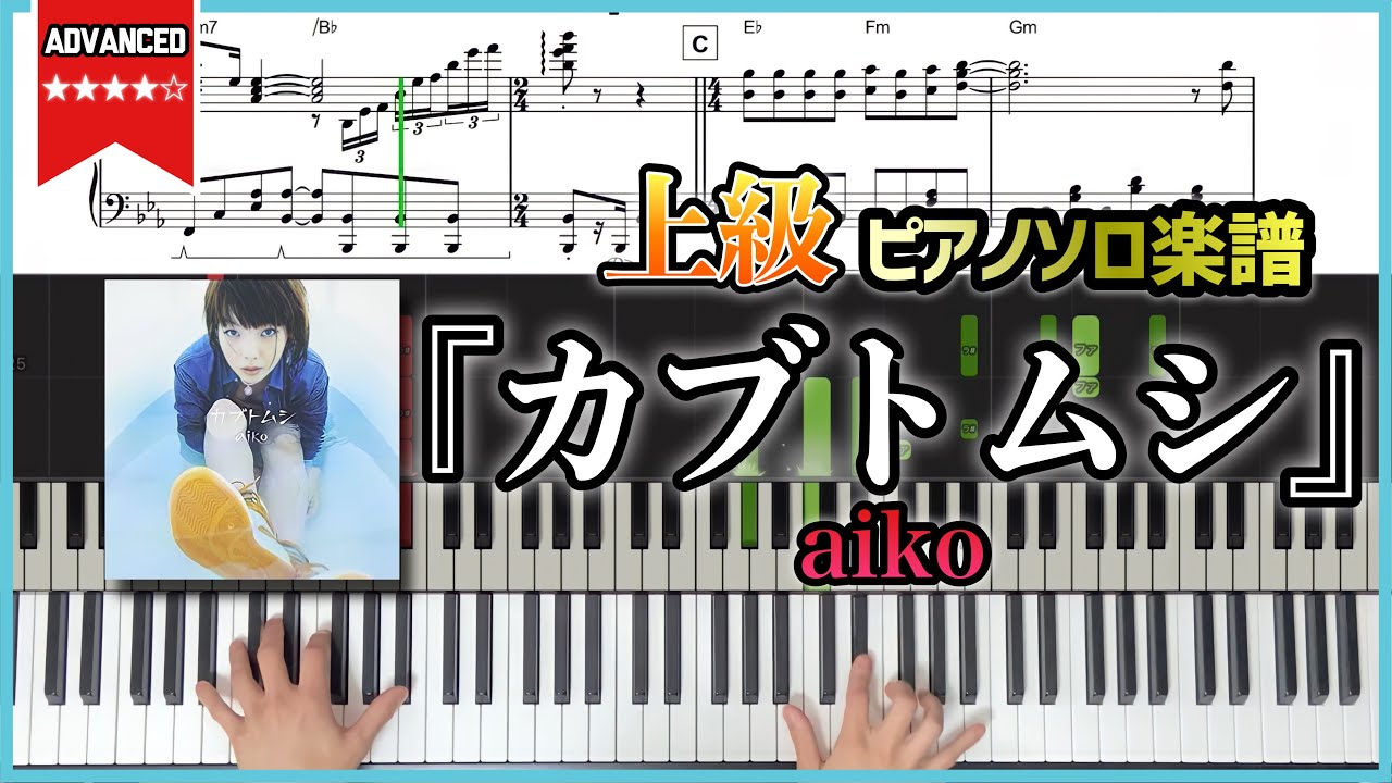 【楽譜】『カブトムシ／aiko』上級ピアノ楽譜