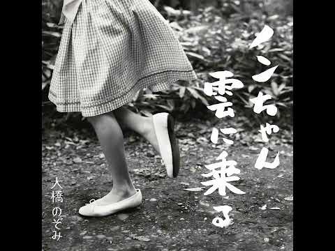 大橋のぞみ Nozomi Ohhashi - ノンちゃん雲に乗る Non-Chan Kumo Ni Noru (Full Album) #大橋望美 #崖上的波妞