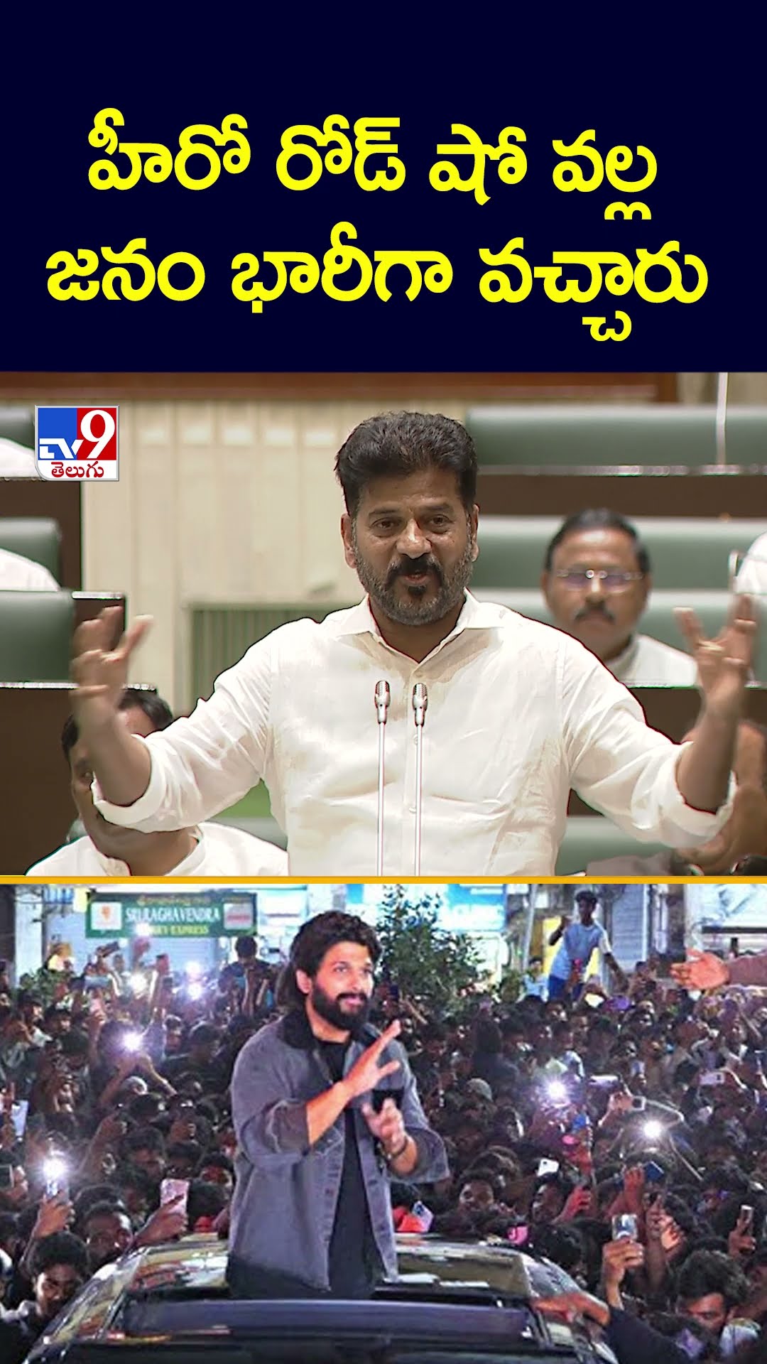 హీరో రోడ్‌ షో వల్ల జనం భారీగా వచ్చారు : CM Revanth Reddy - TV9