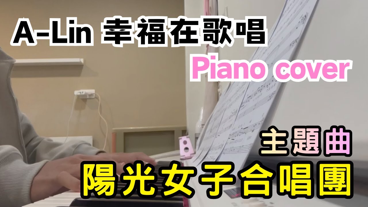 A-Lin 幸福在歌唱 piano cover｜陽光女子合唱團主題曲 #陽光女子合唱團  #幸福在歌唱  #pianocover