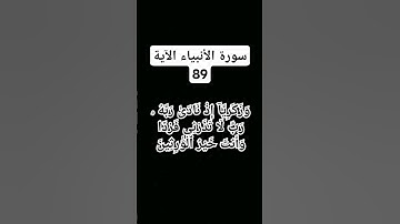 #سورة الانبياء الآية 89)     #شيخ محمود علي البنا