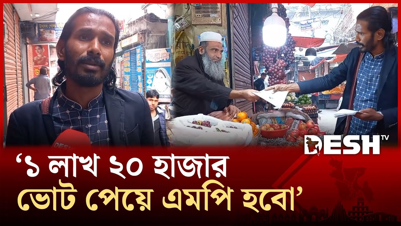 নির্বাচনে সবচেয়ে কম টাকার মালিক এমপি প্রার্থী মিজানুর | Bhola | Election | Desh TV