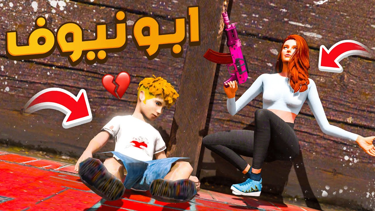 مسلسل ابو نيوف #87 | خطفـ نا الشيخ صامل انتقام من نوره لايفوتك 😱🔥!! GTA 5