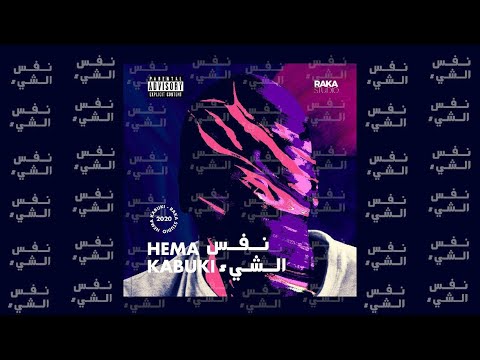 Hema Kabuki - Same Shit | هيما كابوكي - نفس الشيء- (PROD.TeeSmoke & Sherif A.Meged)