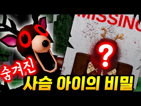 99일 나이트 인 더 포레스트에 숨겨진 5번째 아이를 아시나요? 숨겨진 사슴 아이의 비밀을 공개 합니다 [아려랑]