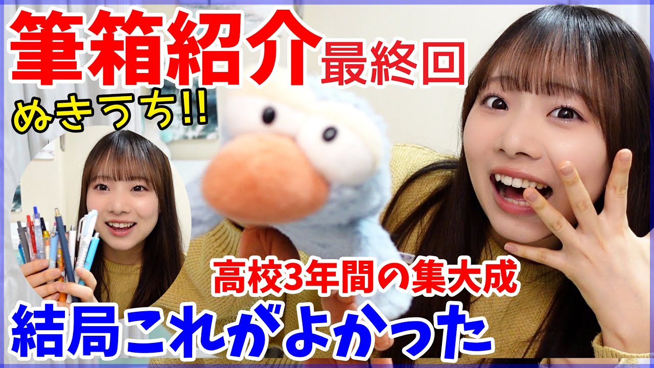 【JK3】中高の集大成！抜き打ち、私の筆箱紹介🔥