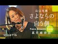 さよならの向う側 山口百恵 高井麻奈由 Piano Acoustic Cover On Mic